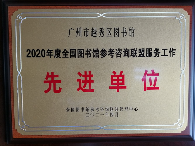 2020年度全国图书馆参考咨询联盟先进单位
