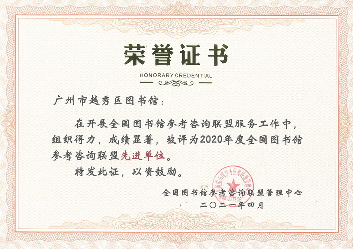 2020年度全国图书馆参考咨询联盟先进单位证书