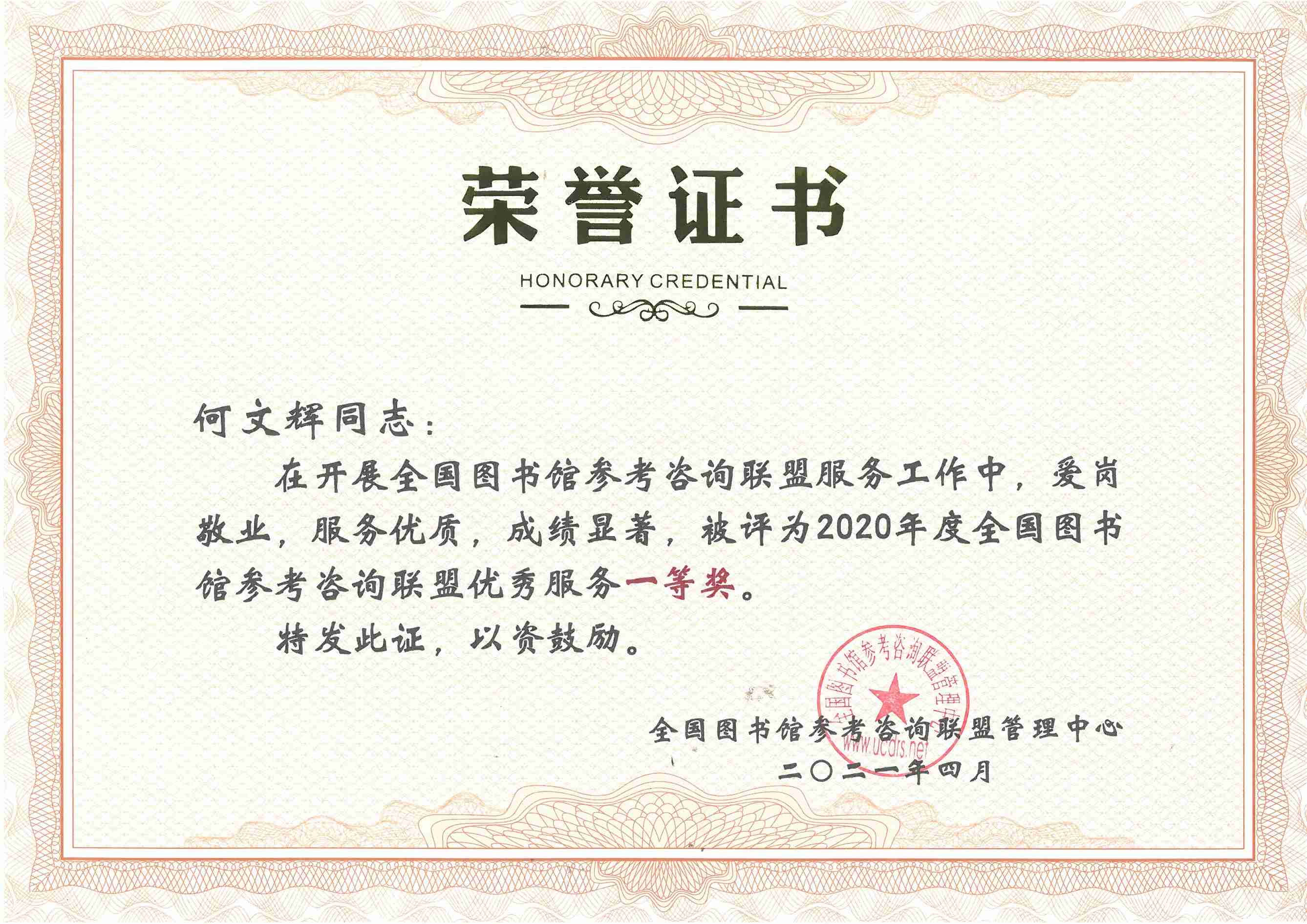 何文辉 2020年度全国图书参考咨询联盟优秀服务一等奖