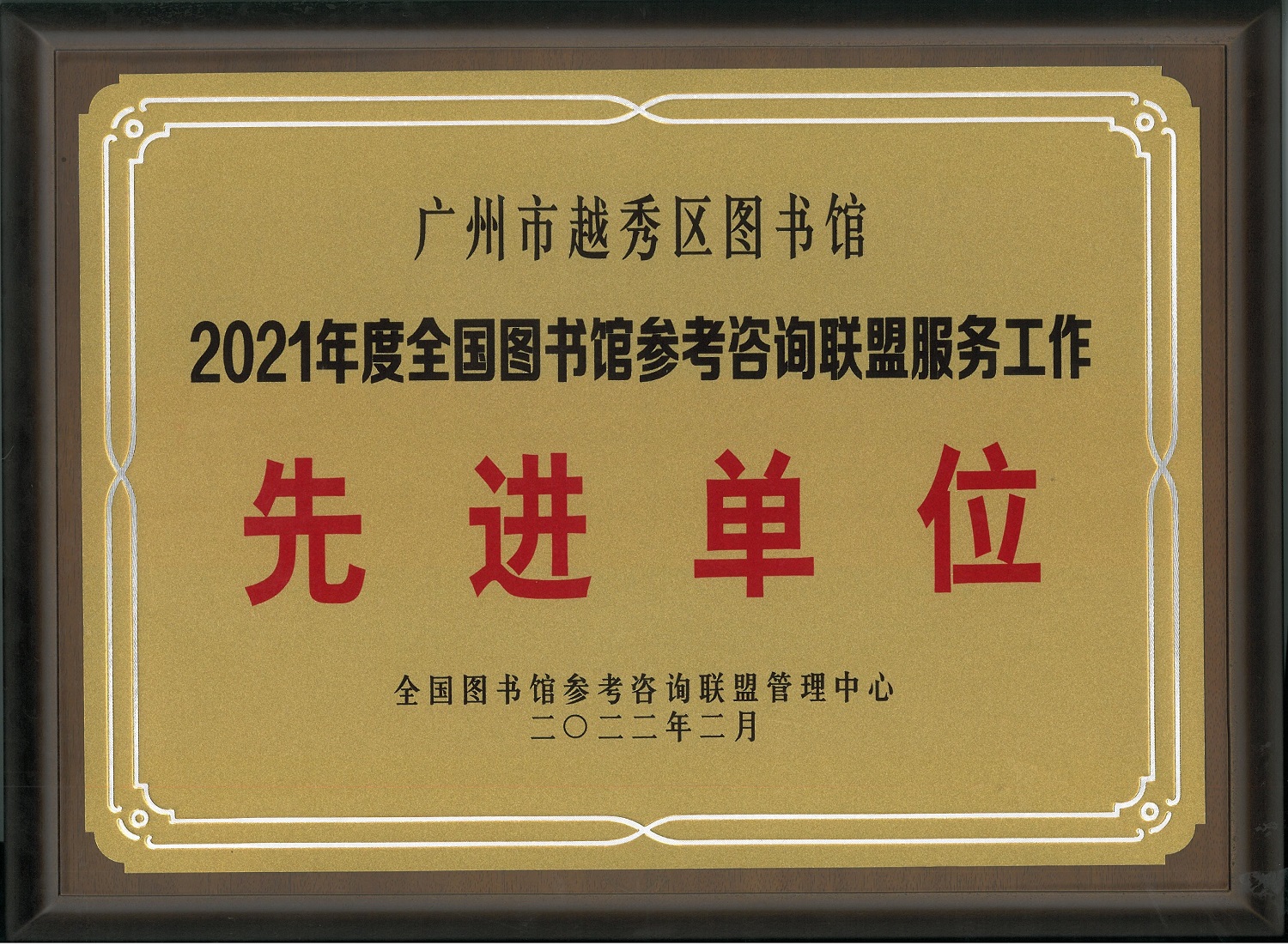 2020年度全国图书馆参考咨询联盟先进单位牌匾