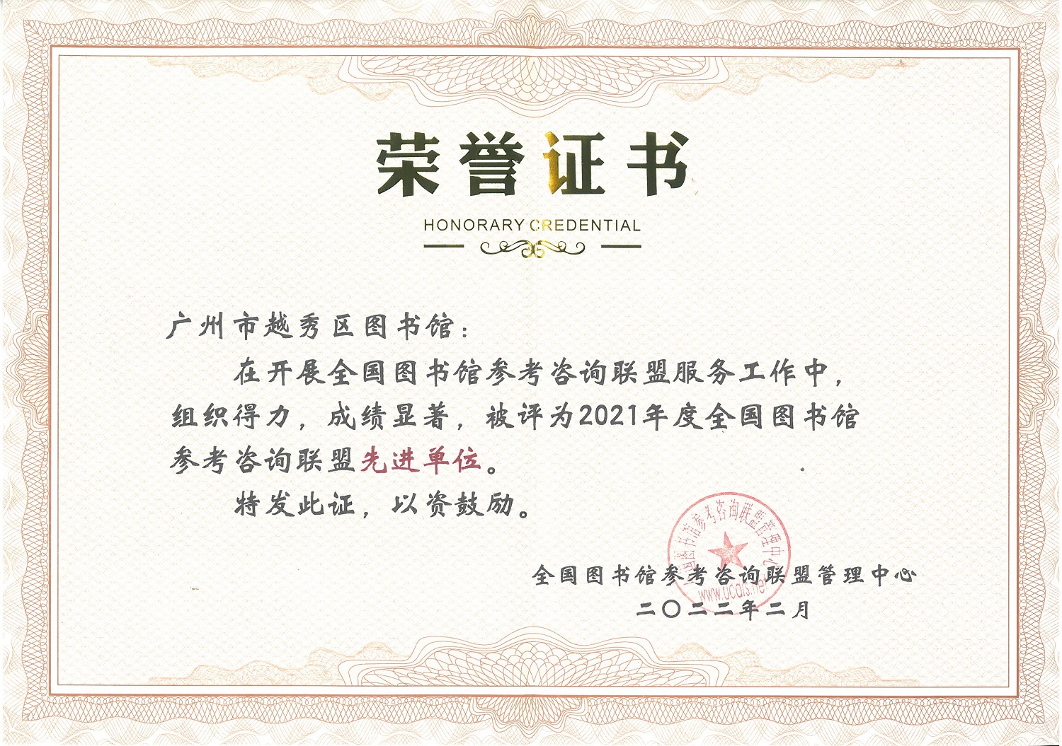 2021年度全国图书馆参考咨询联盟先进单位证书
