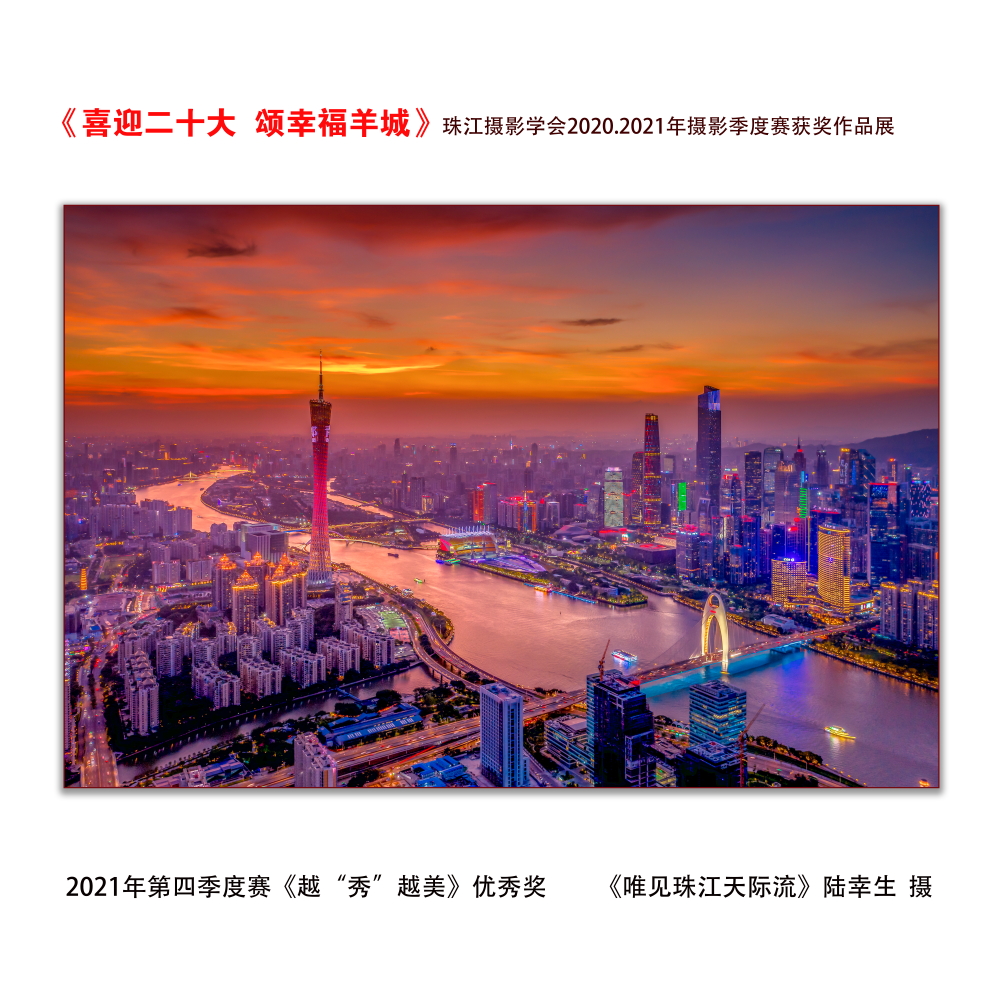 第四季度赛《越“秀”越美》优秀奖《唯见珠江天际流》陆幸生  摄