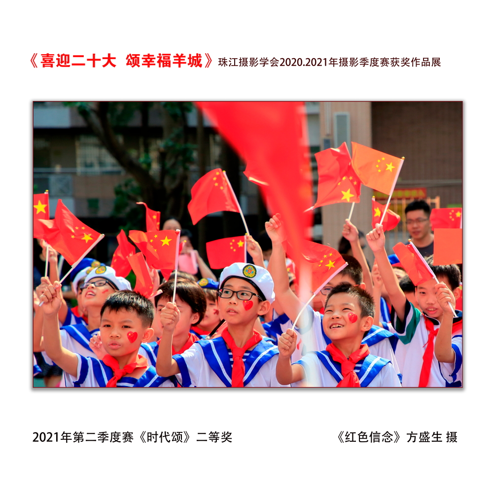 第二季度赛《时代颂》二等奖 《红色信念》方盛生 摄