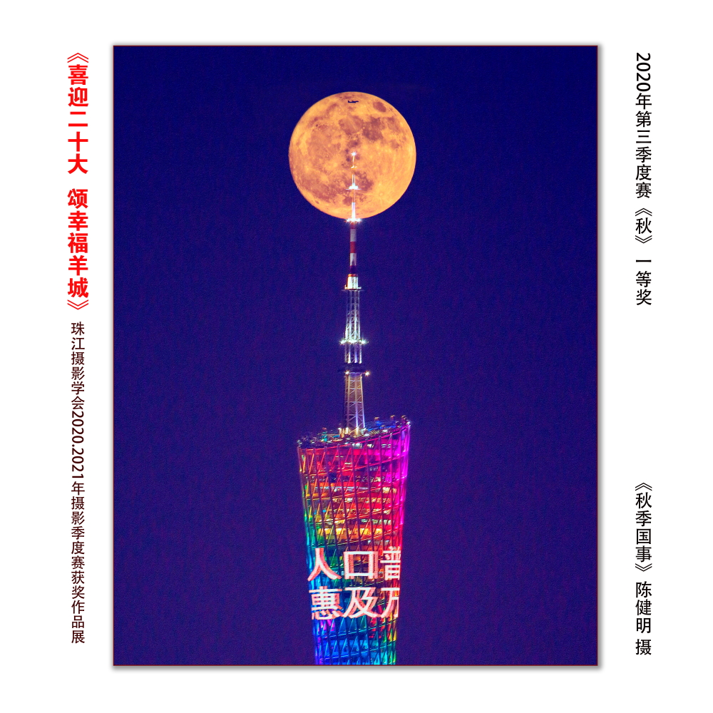 第三季《秋》一等奖《秋季国事》陈健明 摄