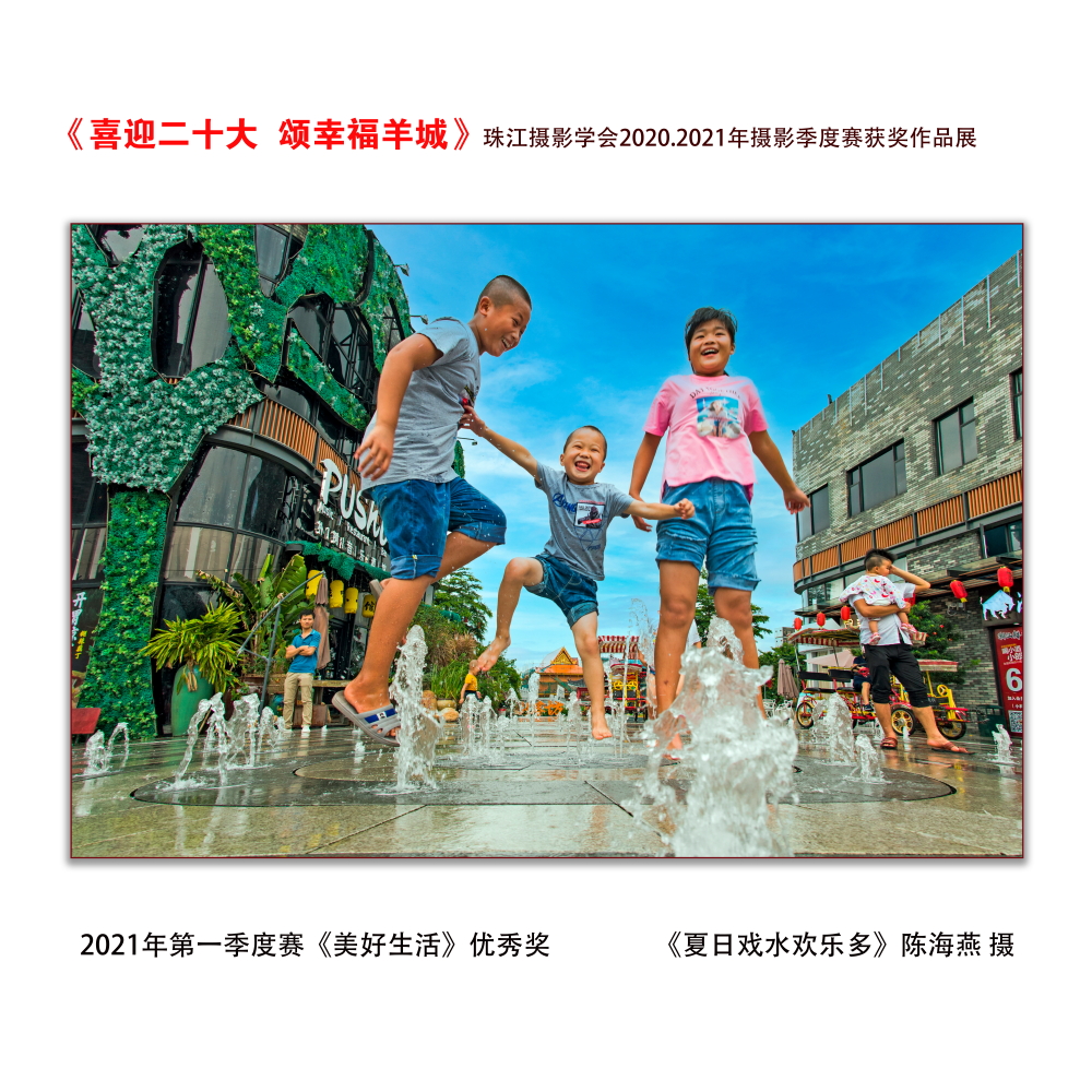 第一季度赛《美好生活》优秀奖_《夏日戏水欢乐多》陈海燕