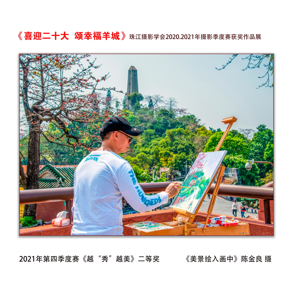 第四季度赛《越“秀”越美》二等奖 《美景绘入画中》陈金良 摄