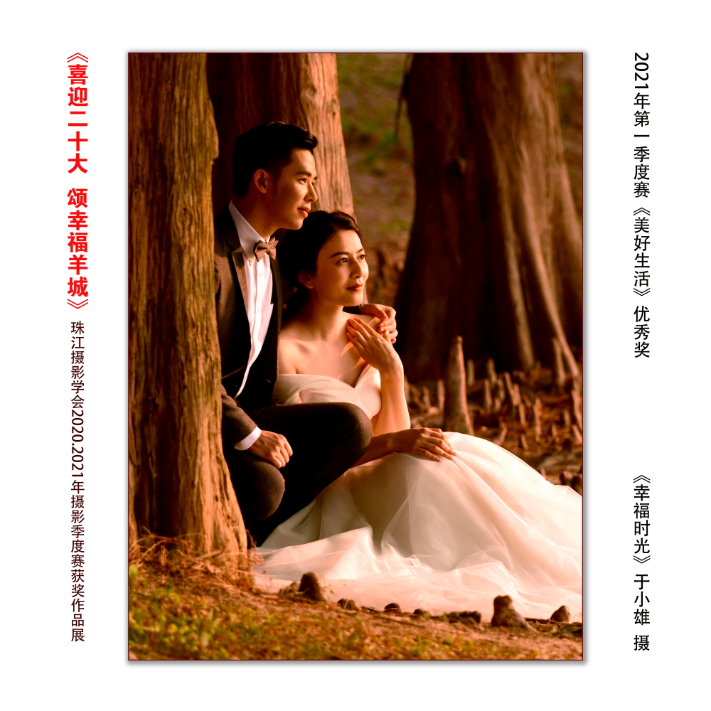 第一季度优秀奖《幸福时光》于小雄