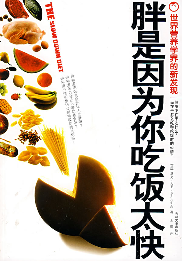 胖是因为你吃饭太快.jpg