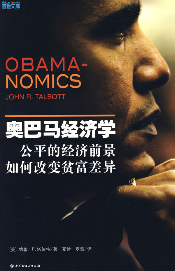 奥巴马经济学：公平的经济前景如何改变贫富差异.jpg
