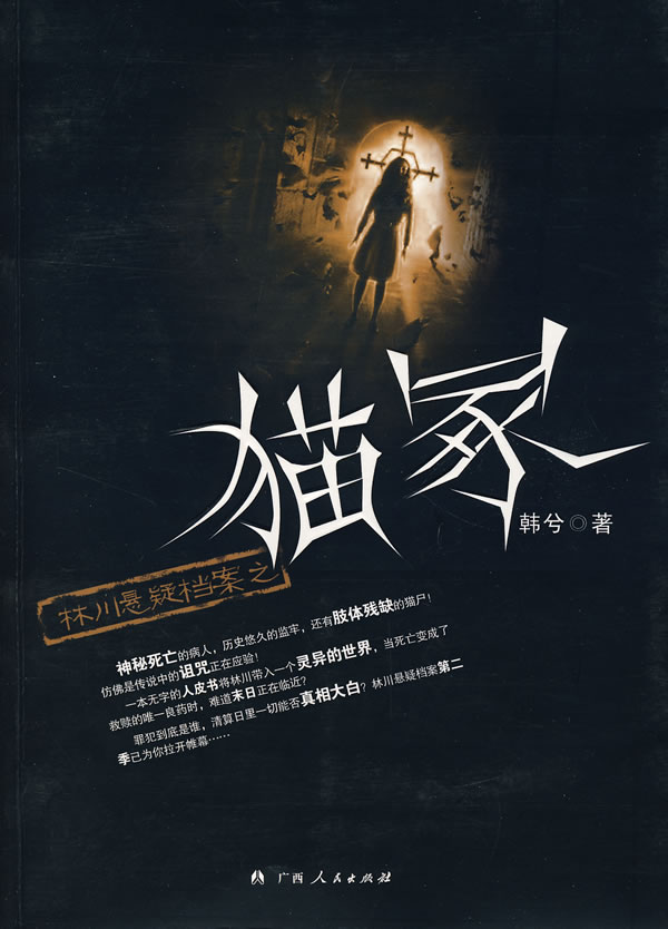 林川悬疑档案之：猫冢.jpg