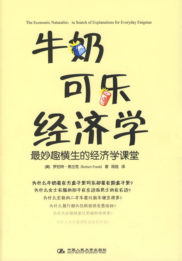 牛奶可乐经济学：最妙趣横生的经济学课堂.jpg