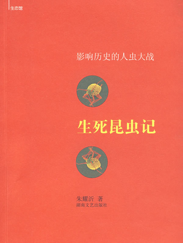 生死昆虫记：影响历史的人虫大战.jpg