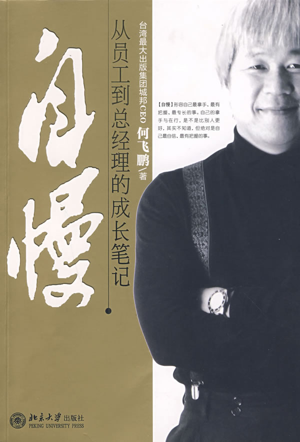 自慢：从员工到总经理的成长笔记（经济低迷期最值得阅读的职业心得）.jpg