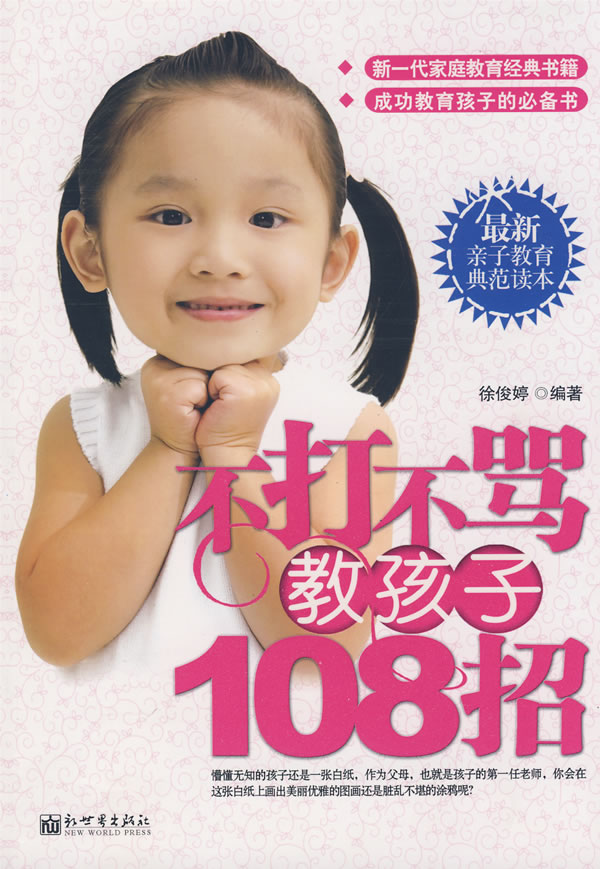 不打不骂教孩子108招.jpg