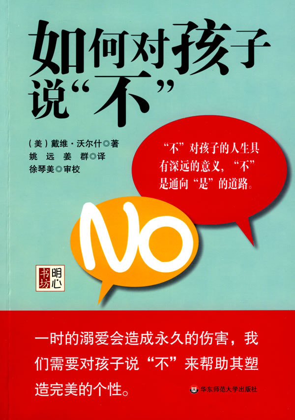 如何对孩子说“不”.jpg