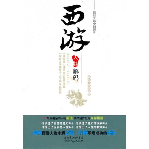 西游人物解码——取经之路中的成长.jpg