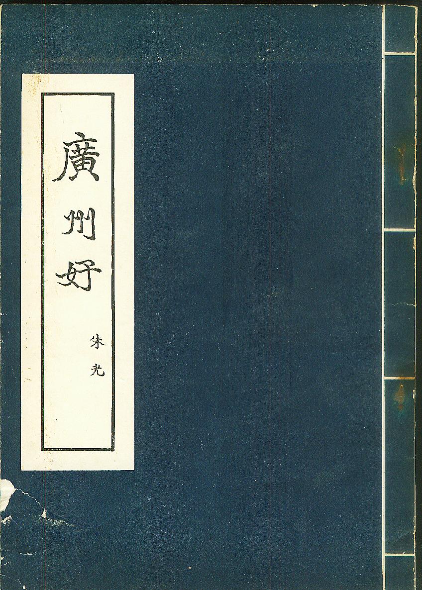 广州好.jpg