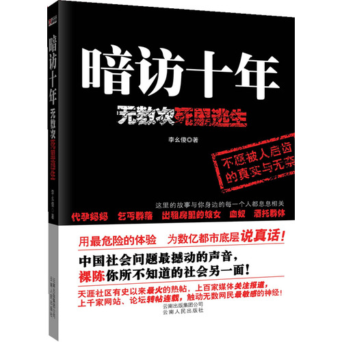 暗访十年---无数次死里逃生.jpg