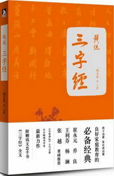 钱说三字经250.jpg