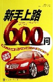 新手上路600问.JPG