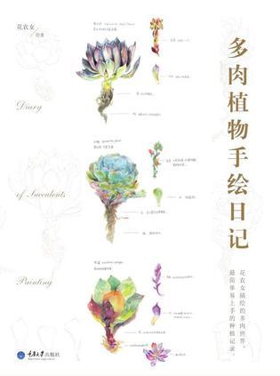 多肉植物手绘日记.JPG