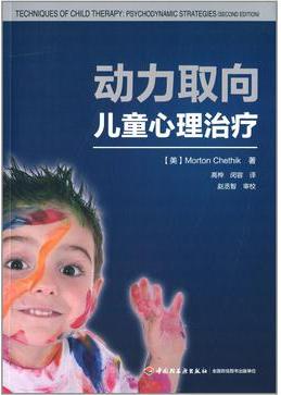 动力取向儿童心理治疗.JPG