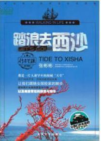 踏浪去西沙.JPG
