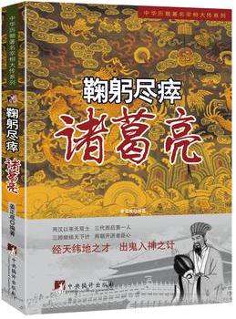 鞠躬尽瘁——诸葛亮.JPG