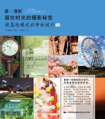 最•清新：留住时光的摄影秘笈.JPG