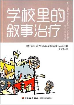 学校里的叙事治疗.JPG