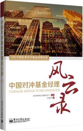 中国对冲基金经理风云录.JPG