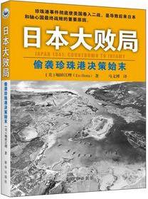 日本大败局：偷袭珍珠港决策始末.JPG