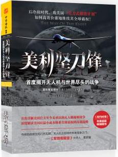 美利坚刀锋：首度揭开无人机与世界尽头的战争.JPG