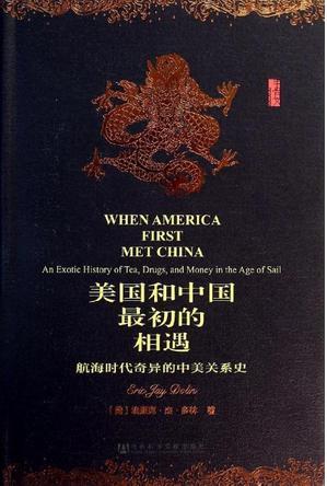 美国和中国最初的相遇：航海时代奇异的中美关系史.JPG