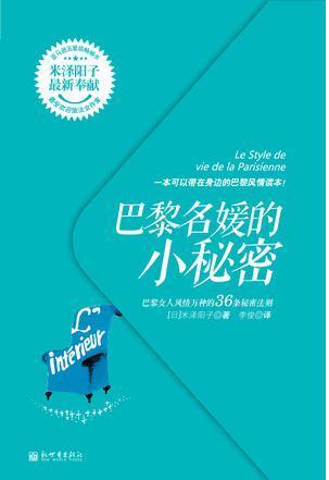 巴黎名媛的小秘密：巴黎女人风情万种的36条秘密法则.JPG