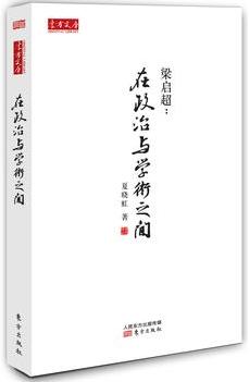 梁启超：在政治与学术之间.JPG