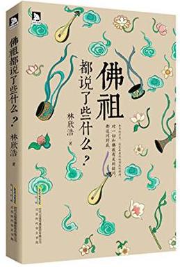 佛祖都说了些什么.JPG