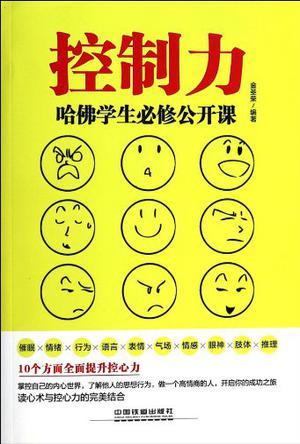 控制力：哈佛学生必修公开课.JPG